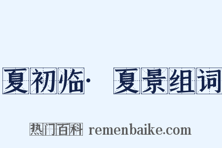 夏初临·夏景组词是什么意思的图片